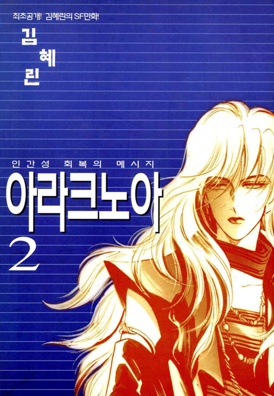 아라크노아 2권 (완결)