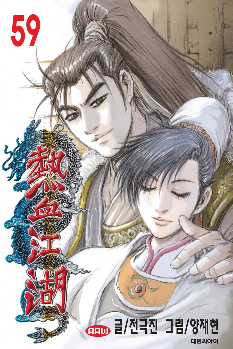 열혈강호 59권