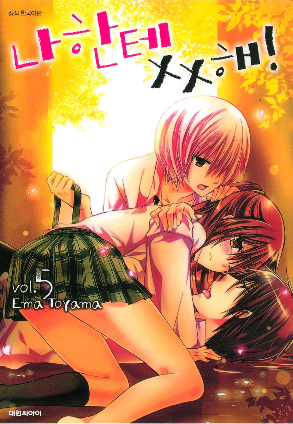 나한테 XX해! 5권