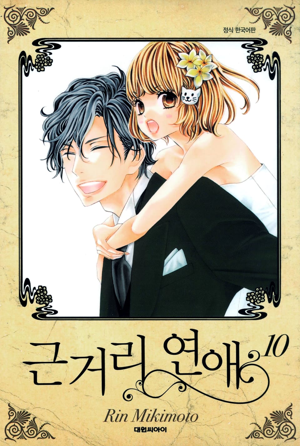 근거리 연애 10권 (완결)