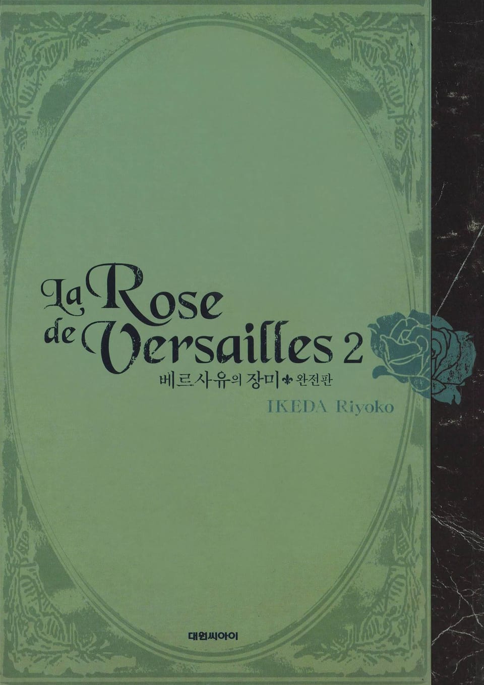 베르사유의 장미(완전판) 2권