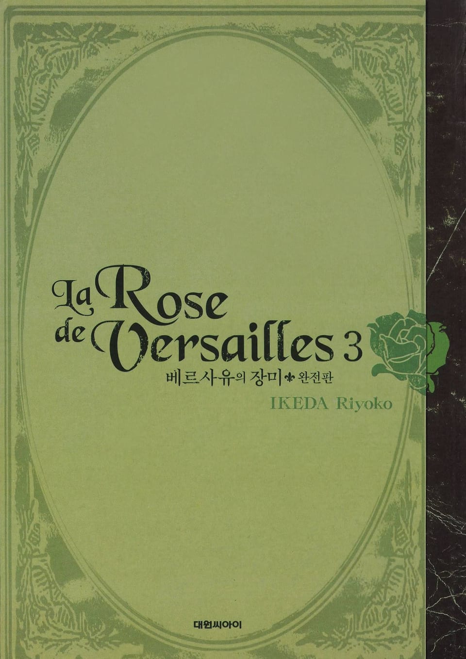베르사유의 장미(완전판) 3권