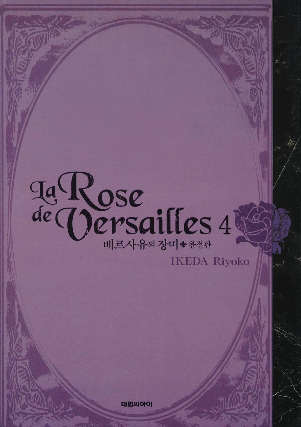 베르사유의 장미(완전판) 4권