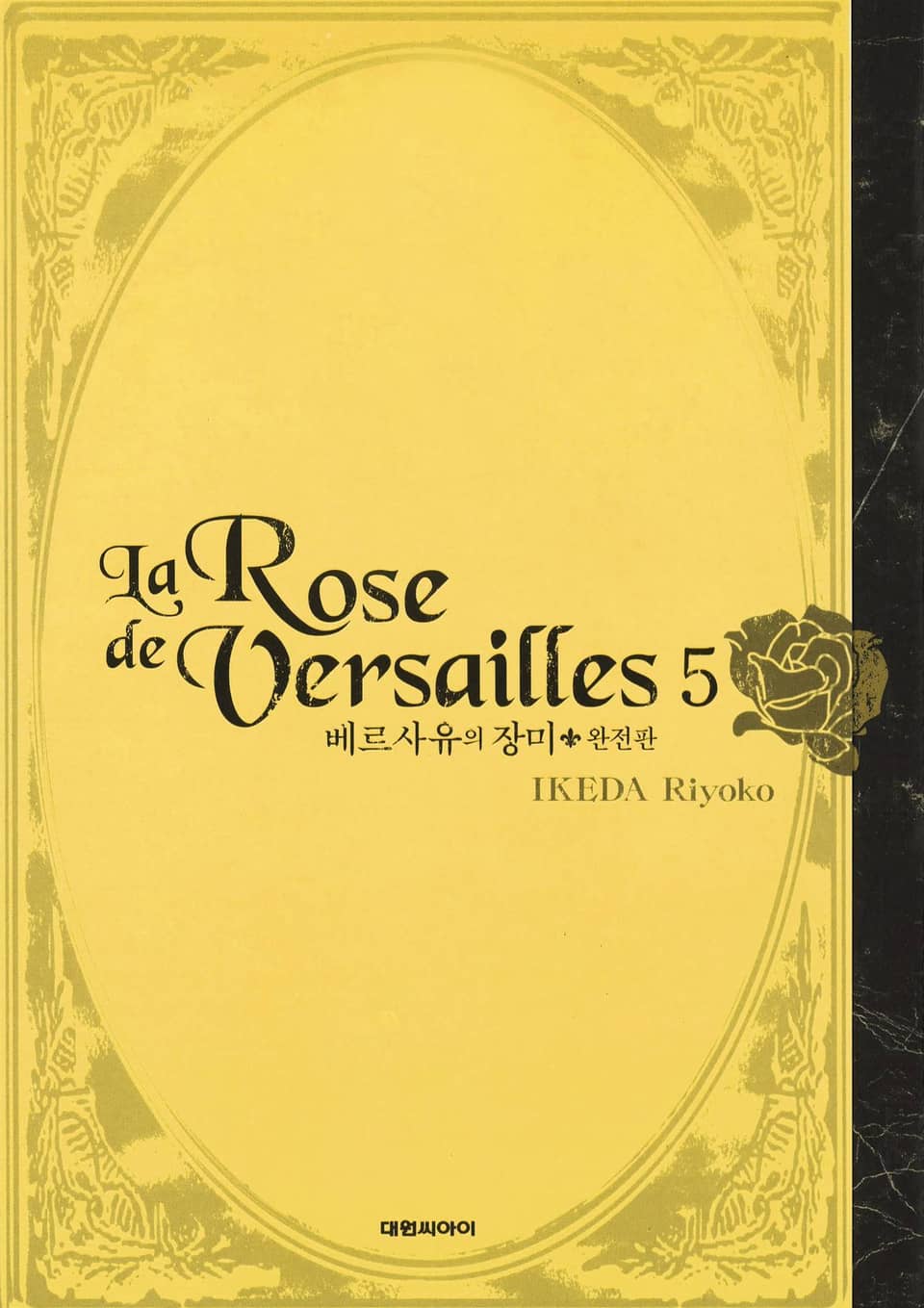 베르사유의 장미(완전판) 5권