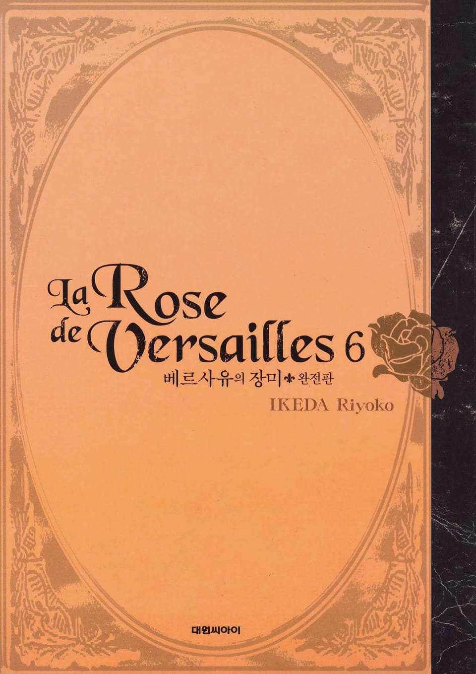 베르사유의 장미(완전판) 6권
