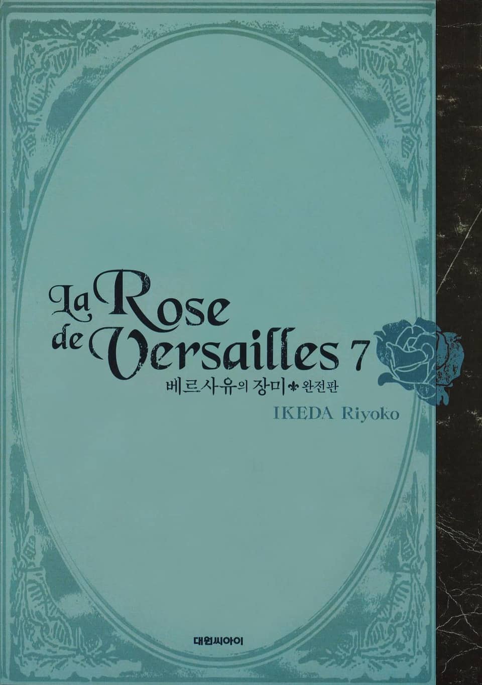 베르사유의 장미(완전판) 7권
