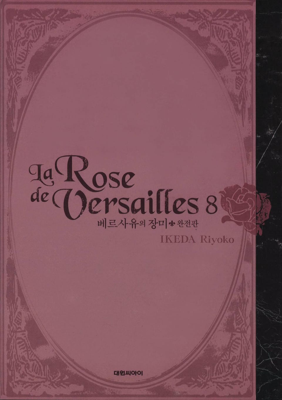 베르사유의 장미(완전판) 8권