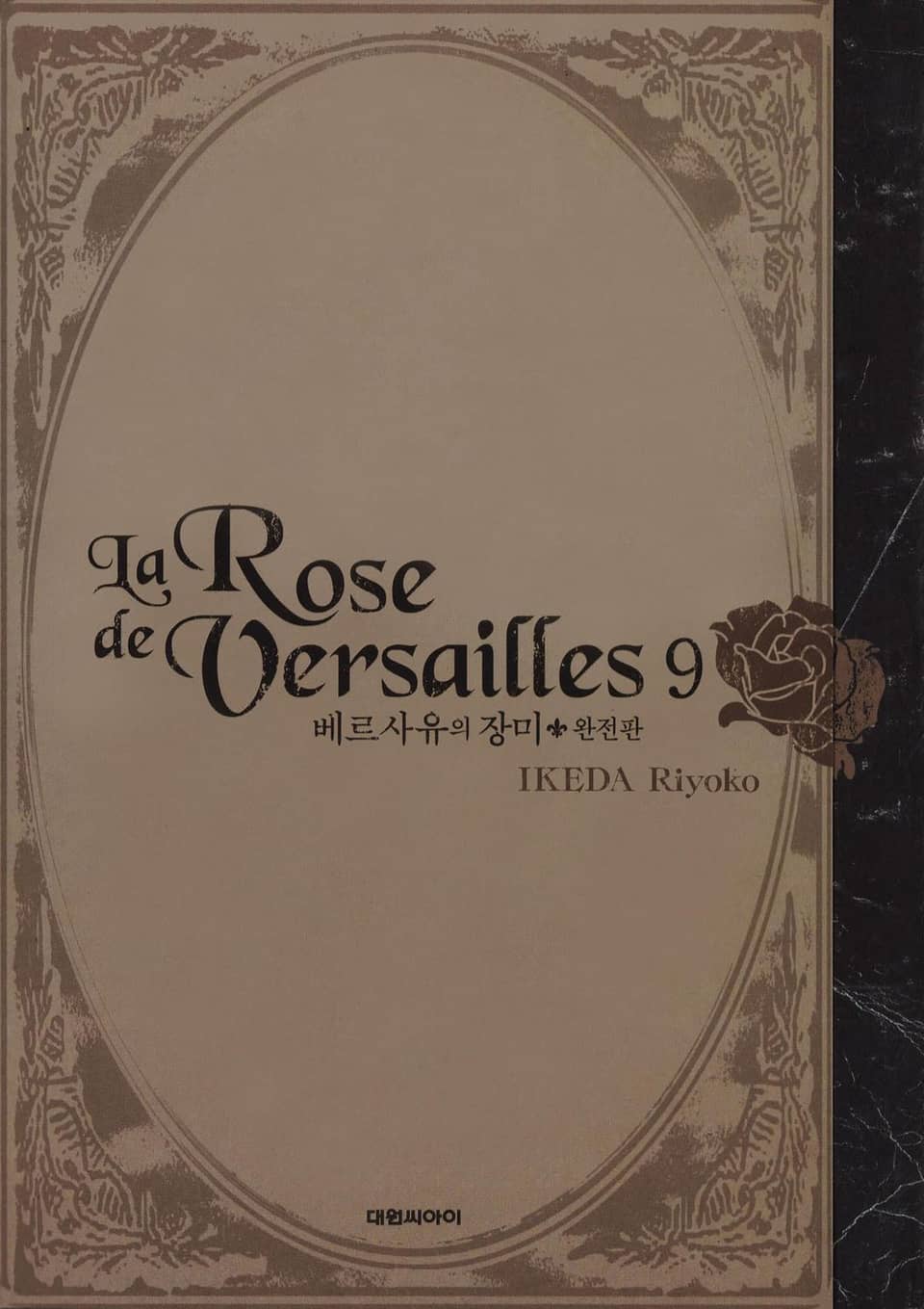 베르사유의 장미(완전판) 9권