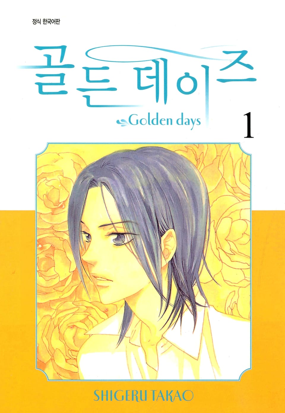 골든 데이즈 1권