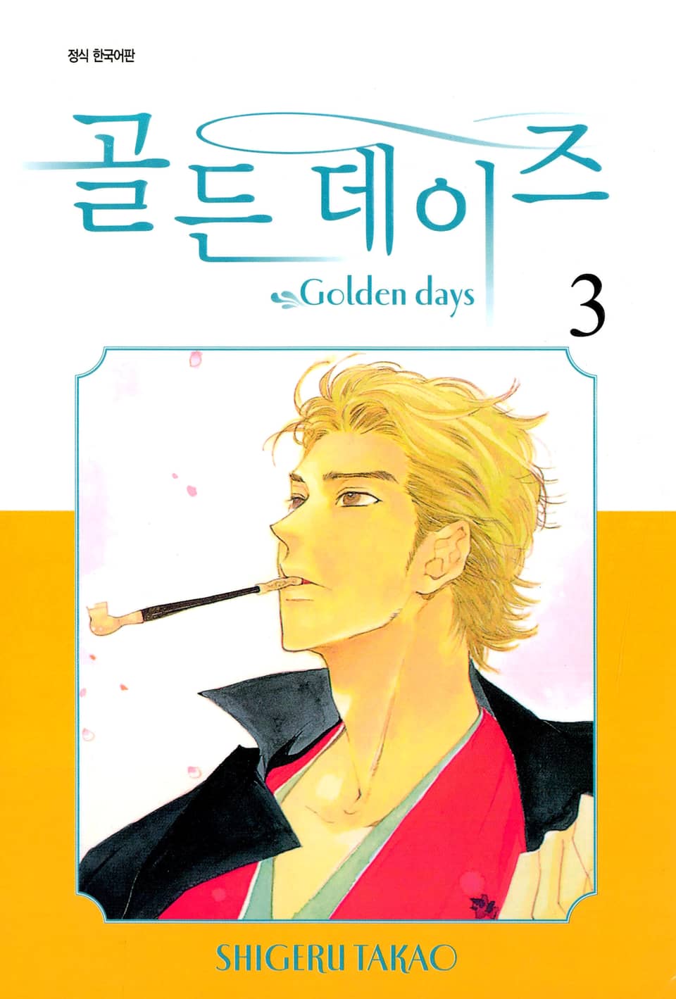 골든 데이즈 3권