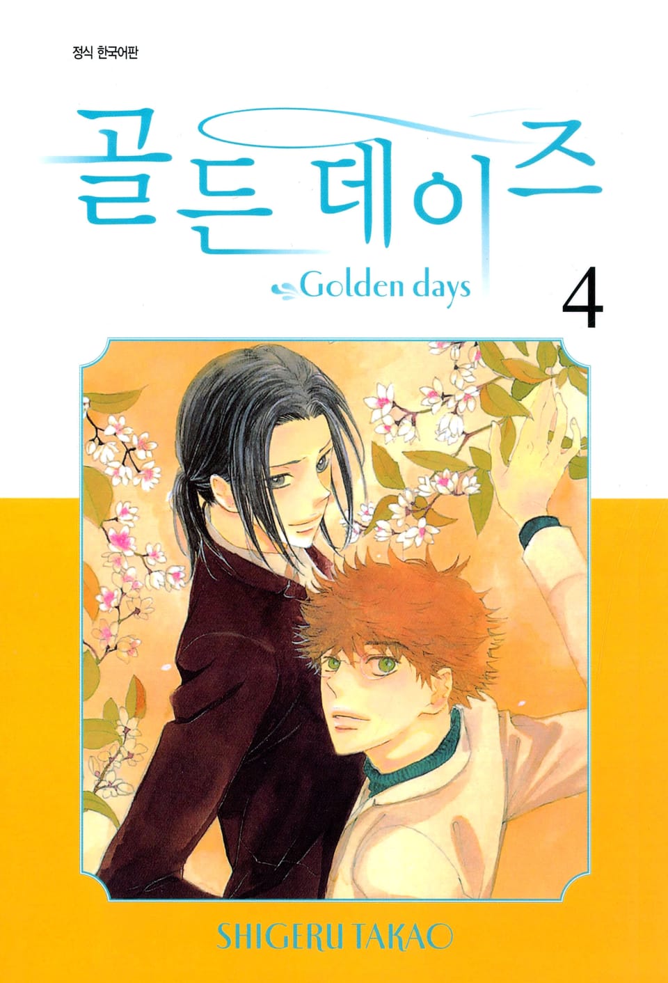 골든 데이즈 4권