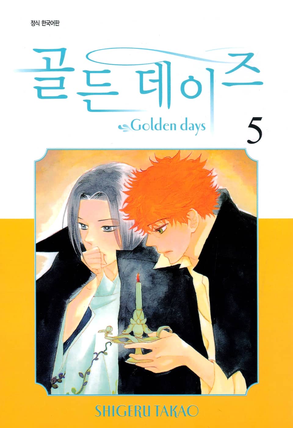 골든 데이즈 5권