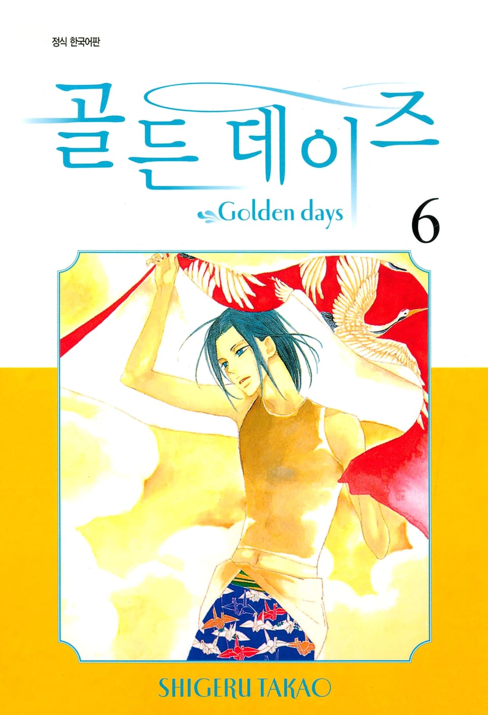 골든 데이즈 6권