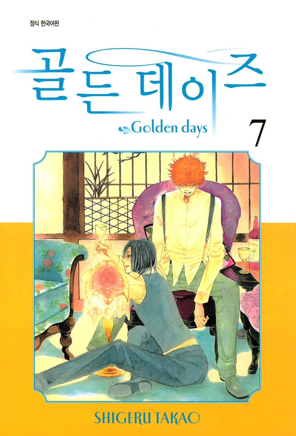 골든 데이즈 7권