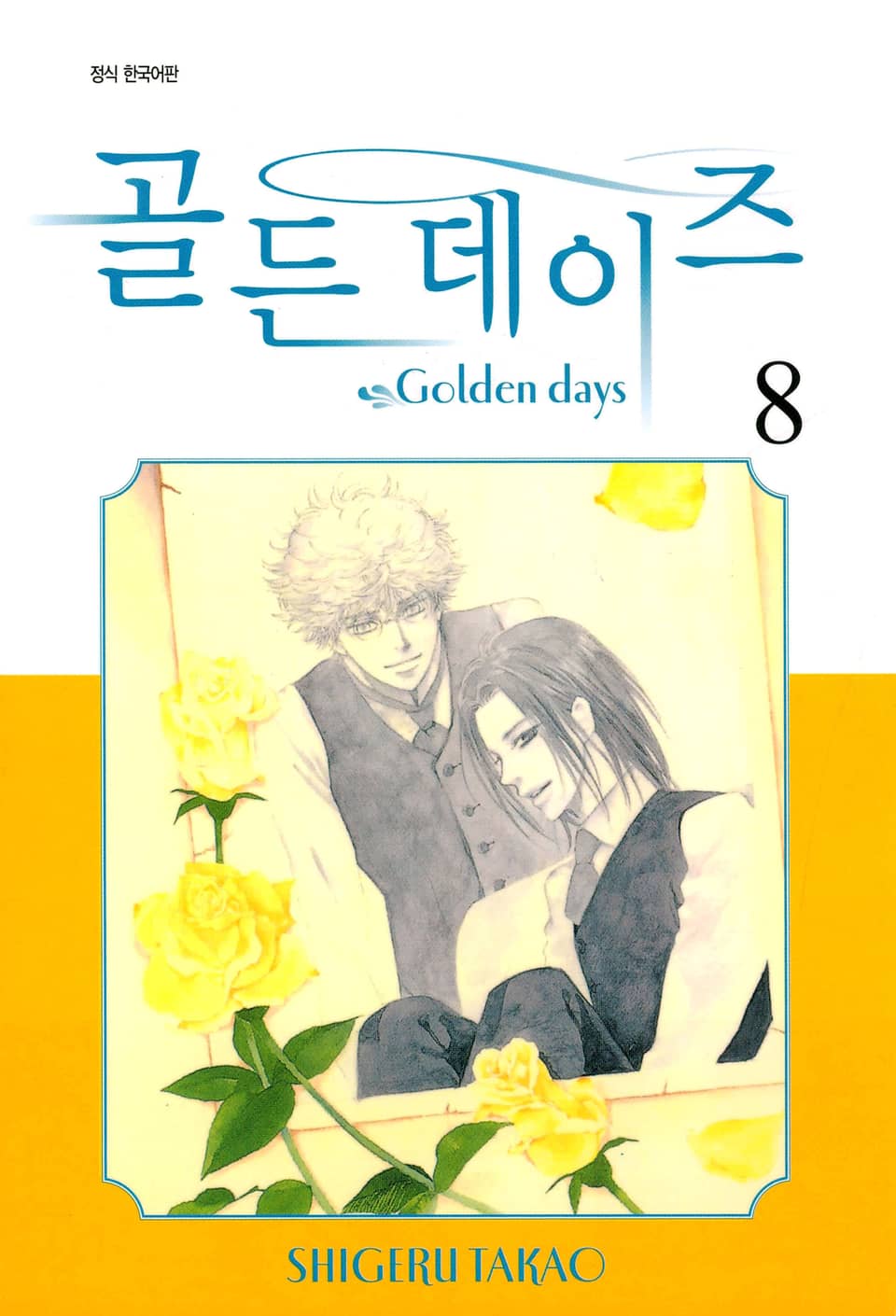골든 데이즈 8권 (완결)
