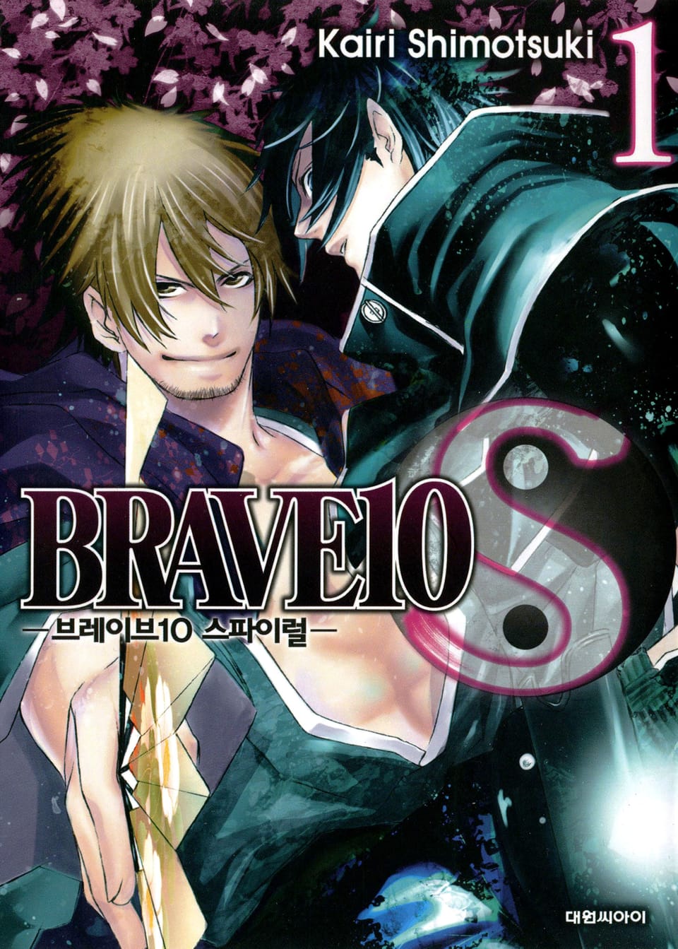브레이브 10 S(BRAVE 10 S) 1권