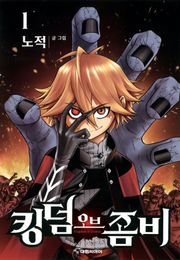 킹덤 오브 좀비 1권