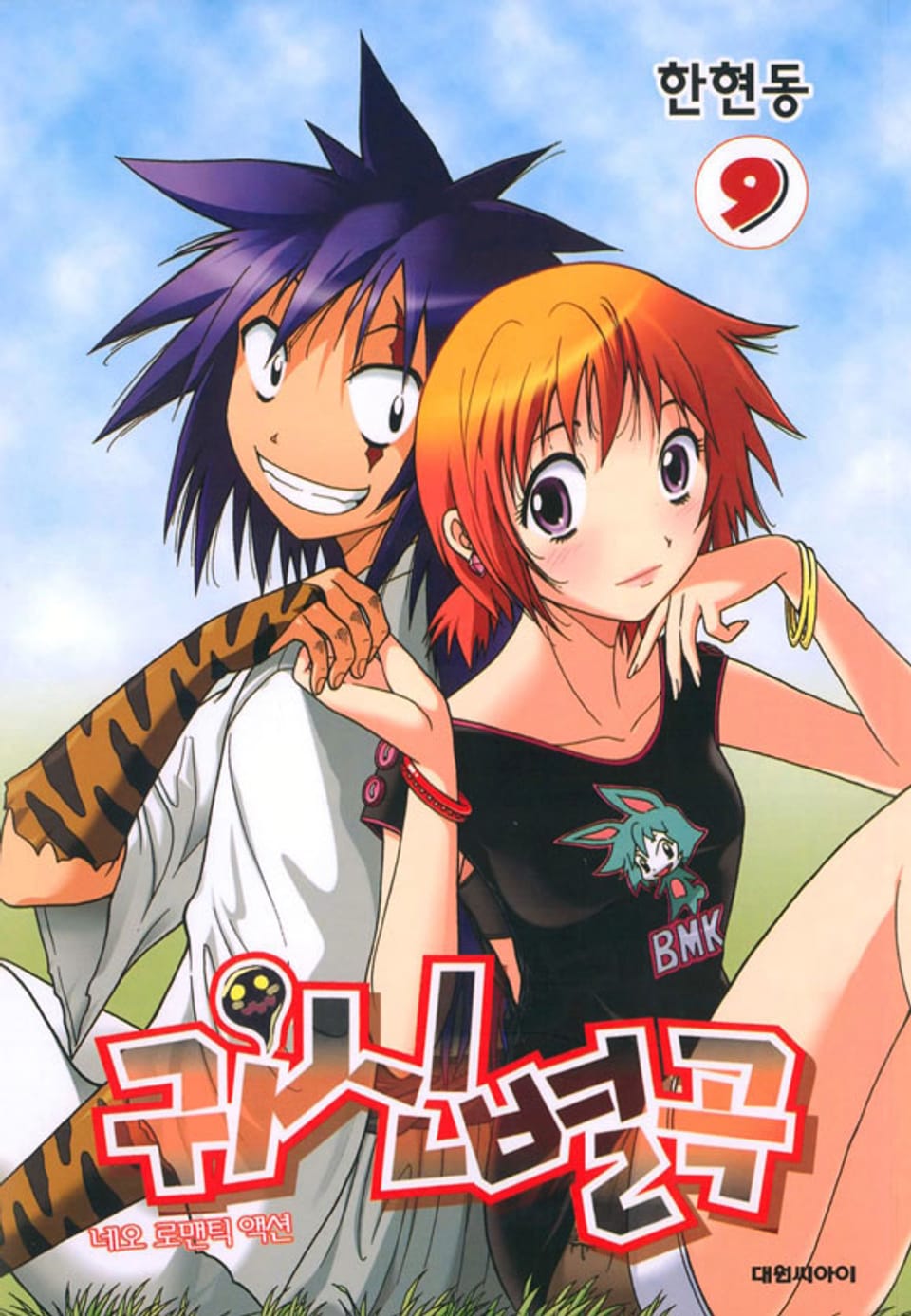 귀신별곡 9권 (완결)