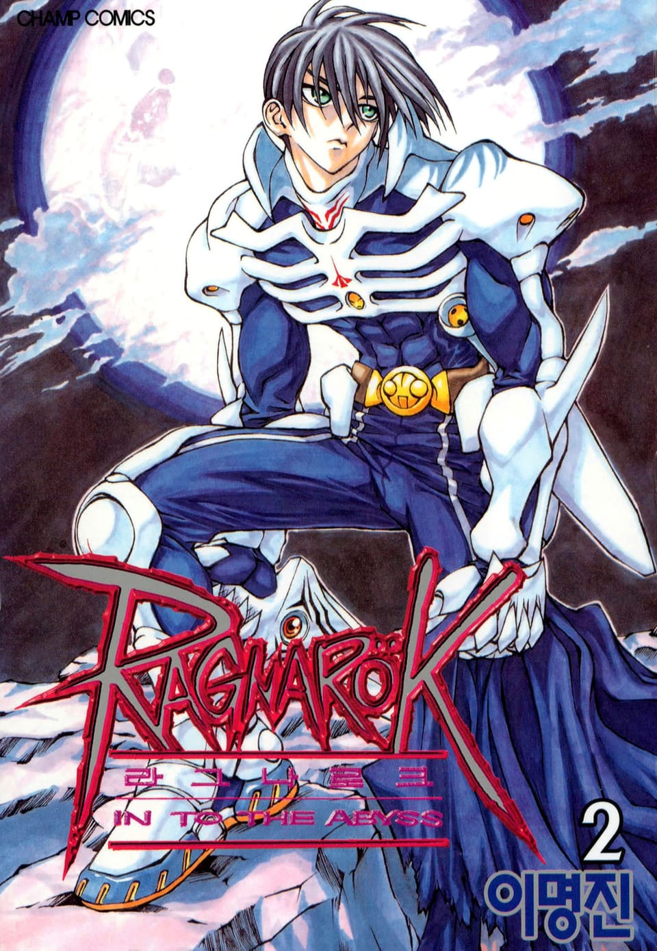 라그나로크 2권