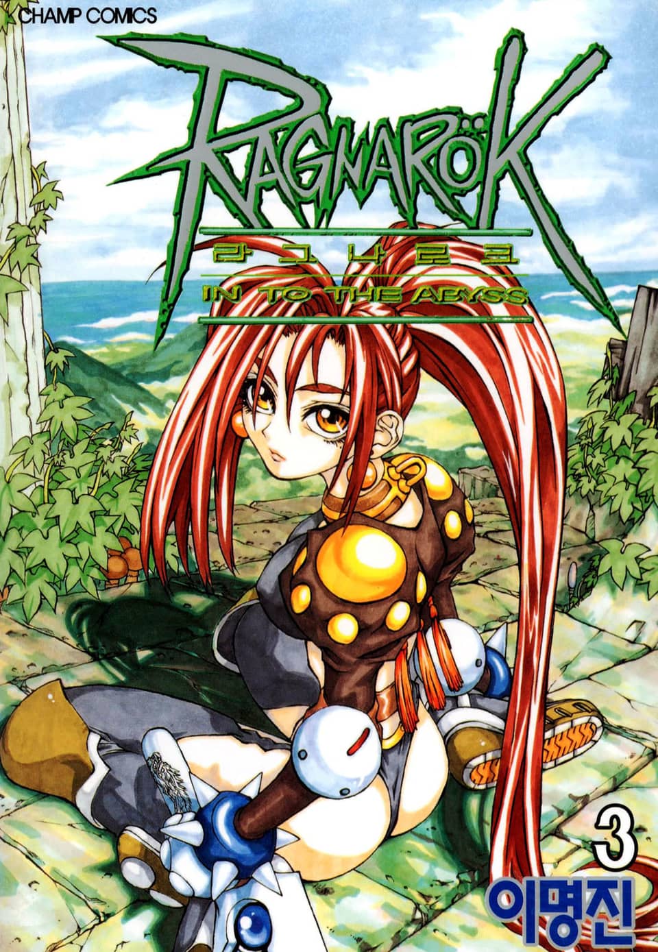 라그나로크 3권