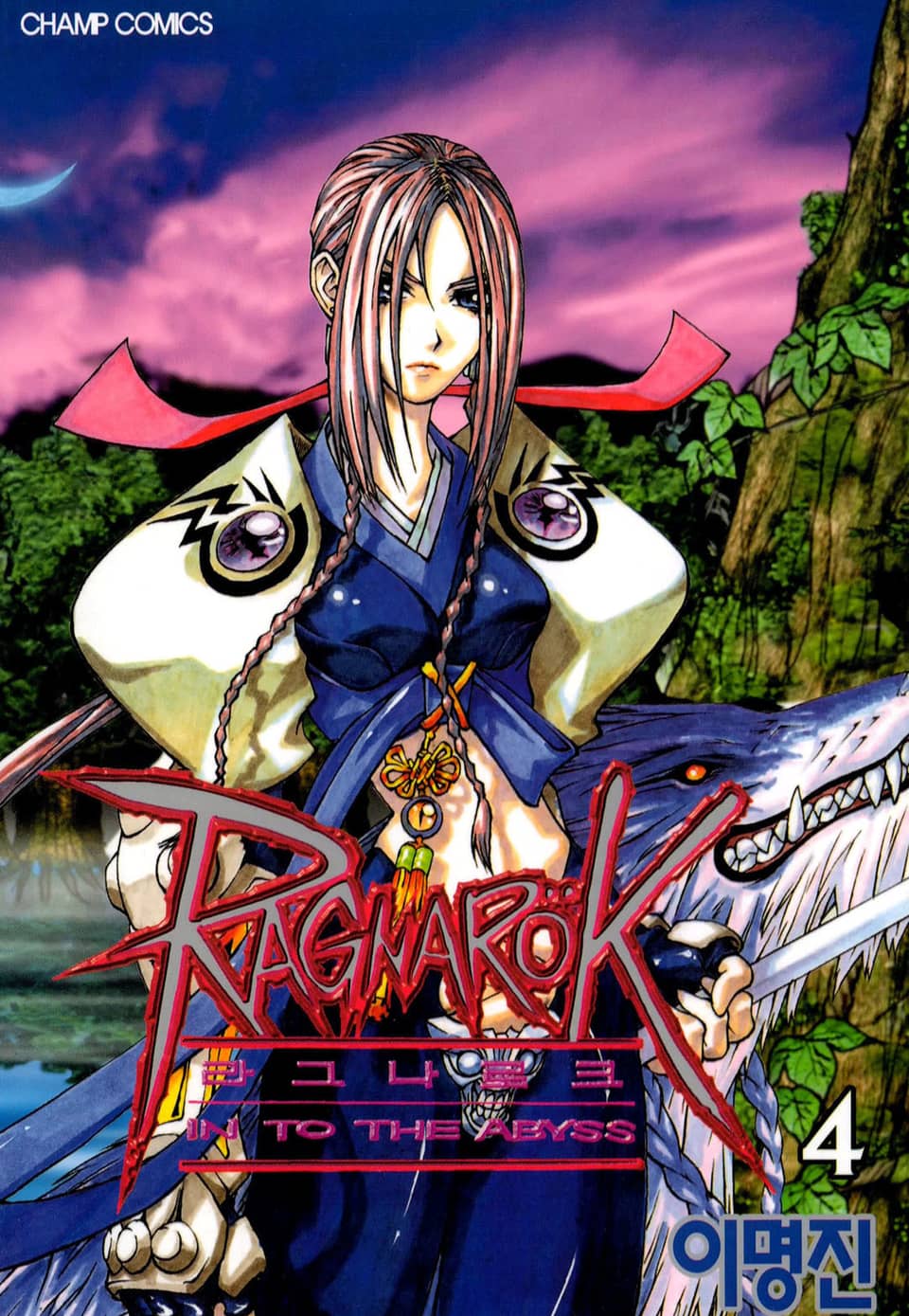라그나로크 4권
