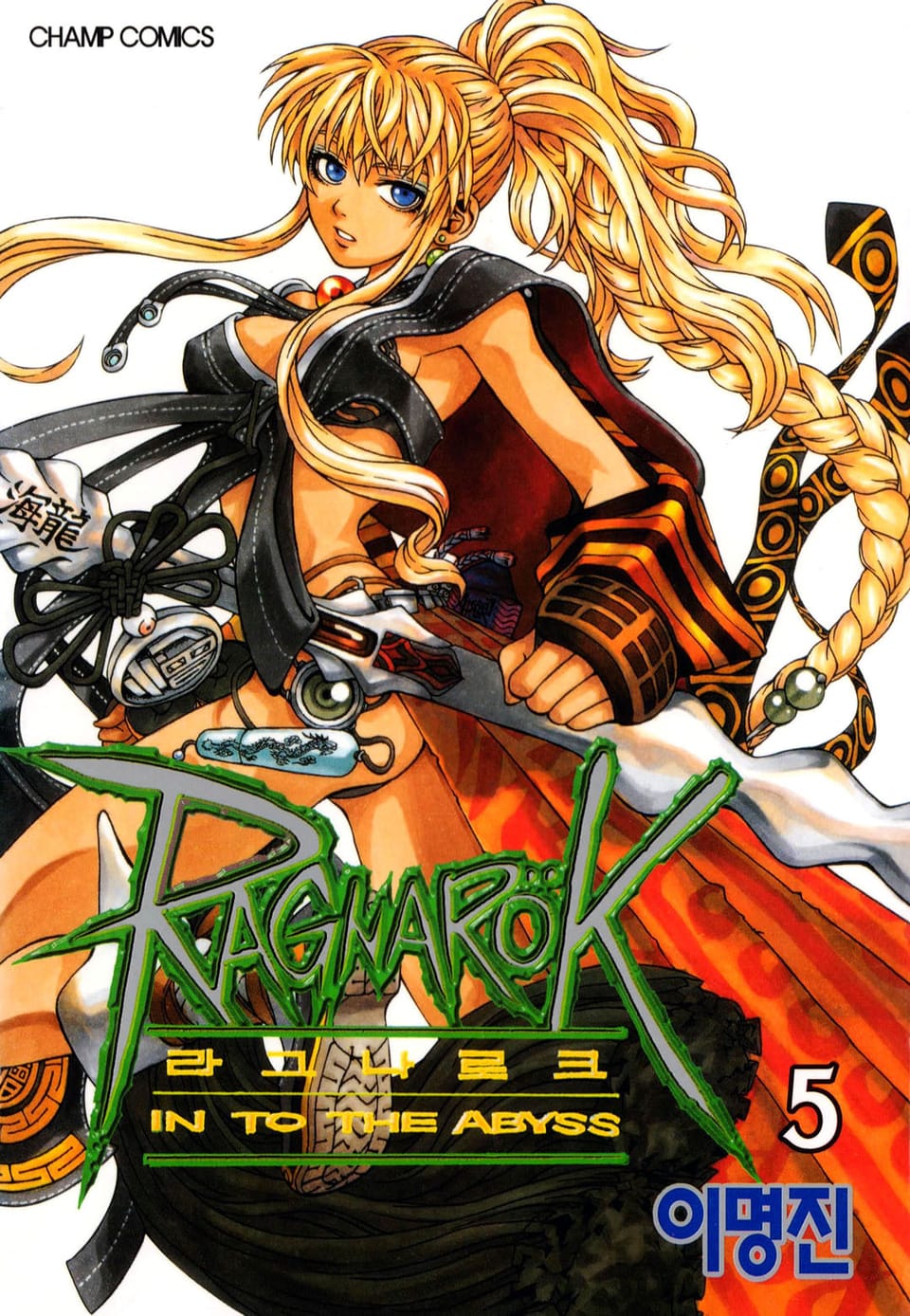 라그나로크 5권