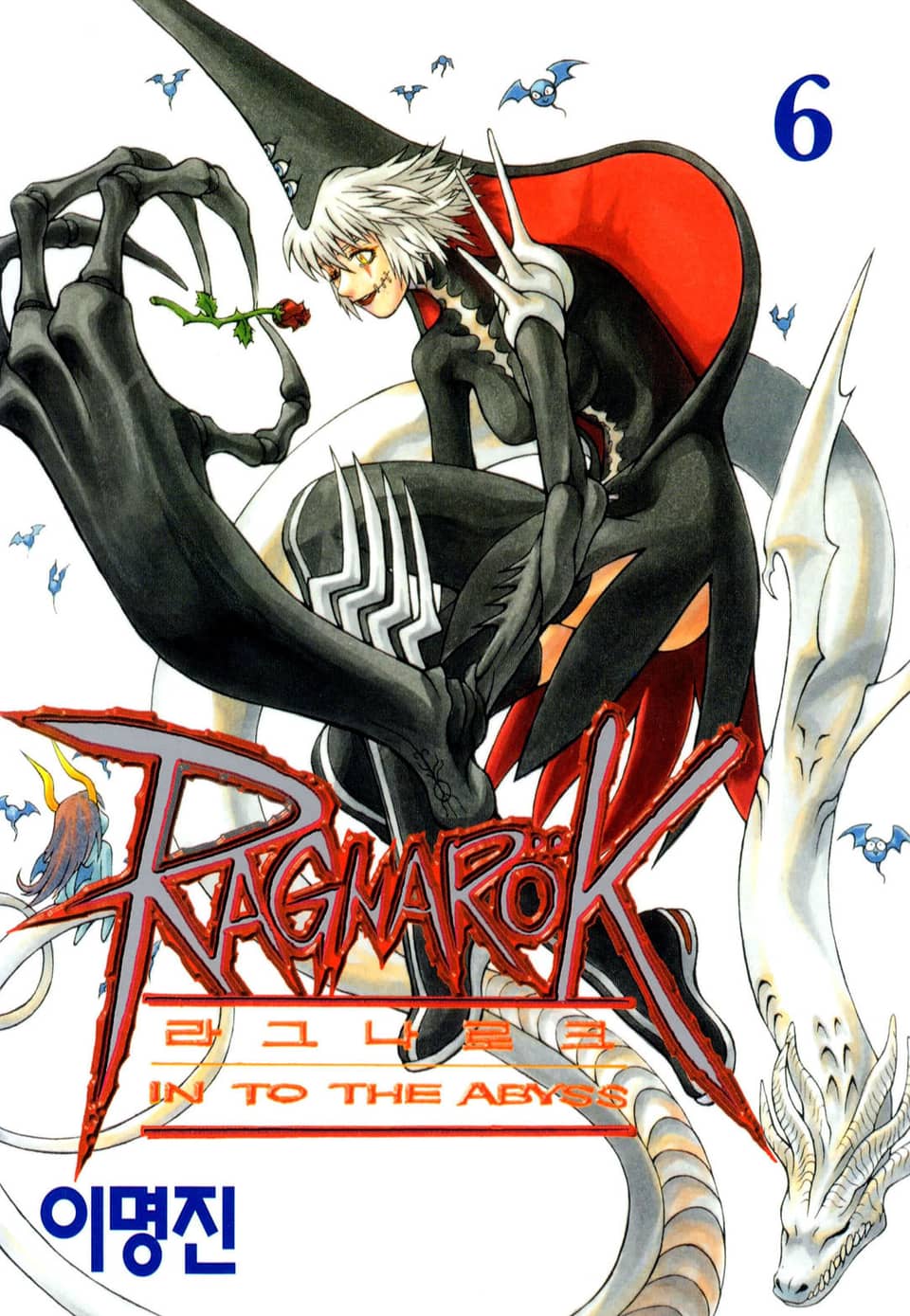 라그나로크 6권