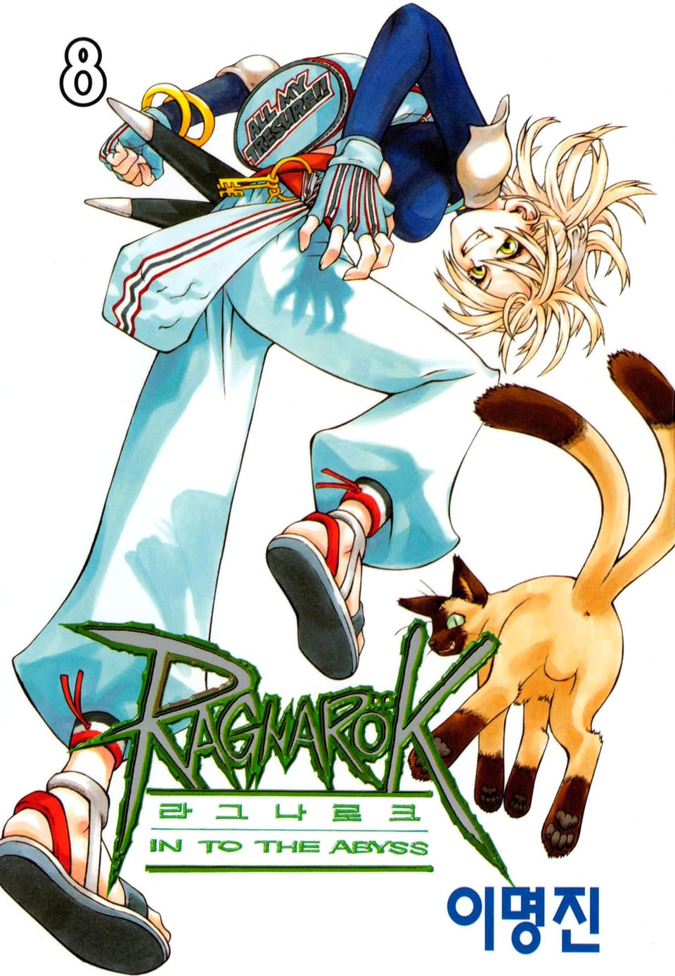 라그나로크 8권
