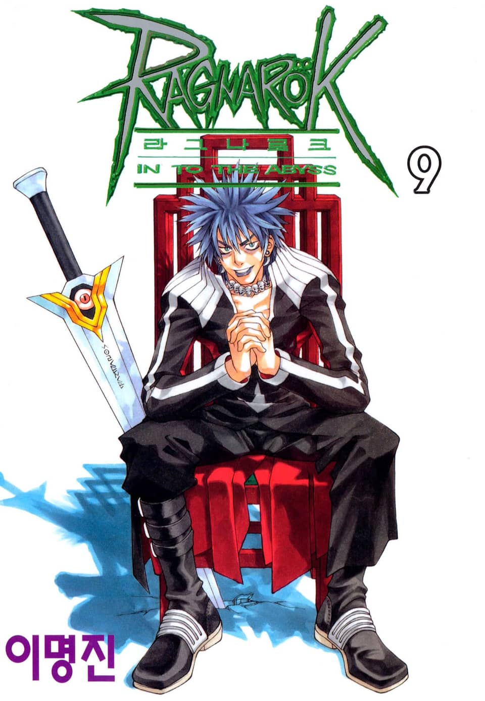 라그나로크 9권