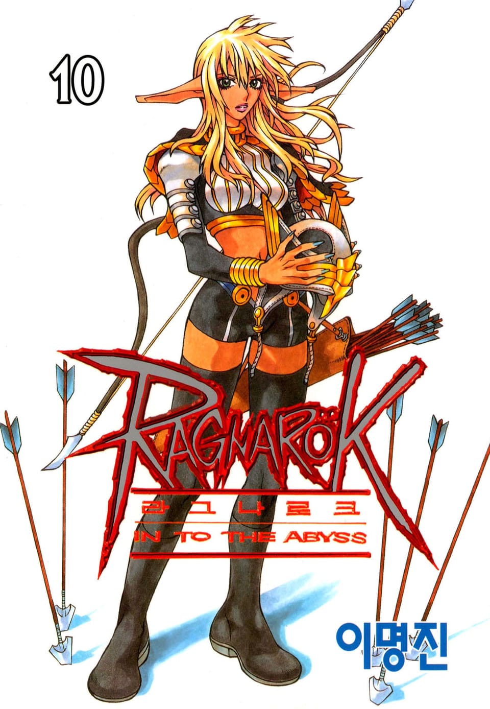 라그나로크 10권