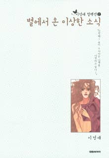 [이정애 컬렉션.2] 별에서 온 이상한 소식