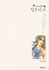 [이정애 컬렉션.3] 탈콘의 피 표지 이미지