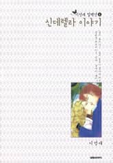 [이정애 컬렉션.4] 신데렐라 이야기 표지 이미지