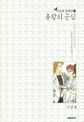 [이정애 컬렉션.5] 용왕의 근심 표지 이미지