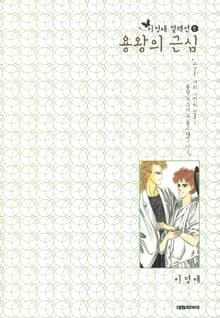 [이정애 컬렉션.5] 용왕의 근심