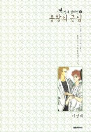[이정애 컬렉션.5] 용왕의 근심