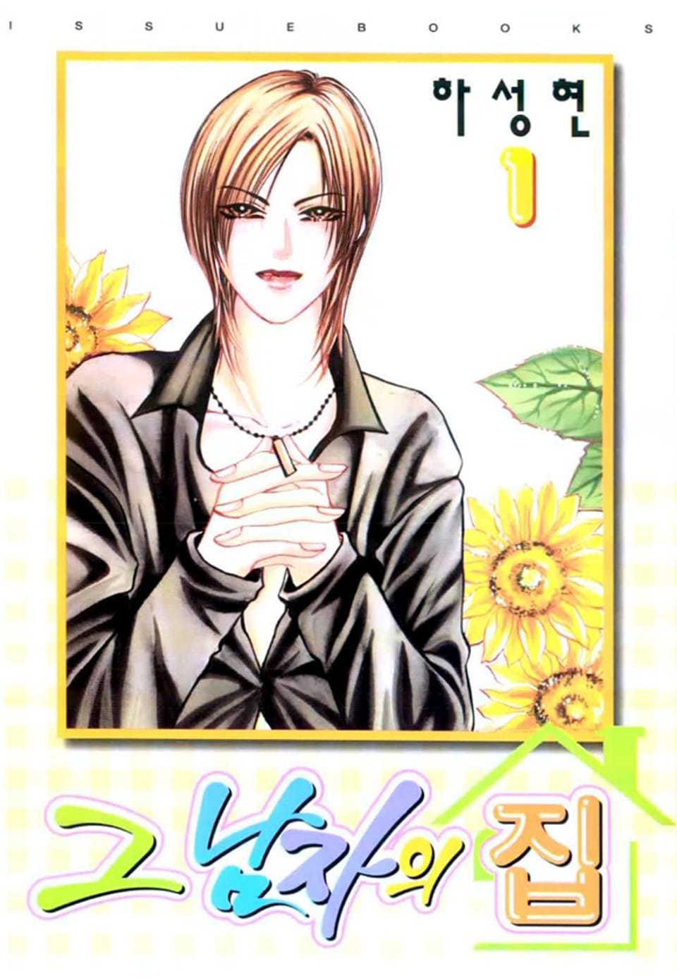 그 남자의 집 1권