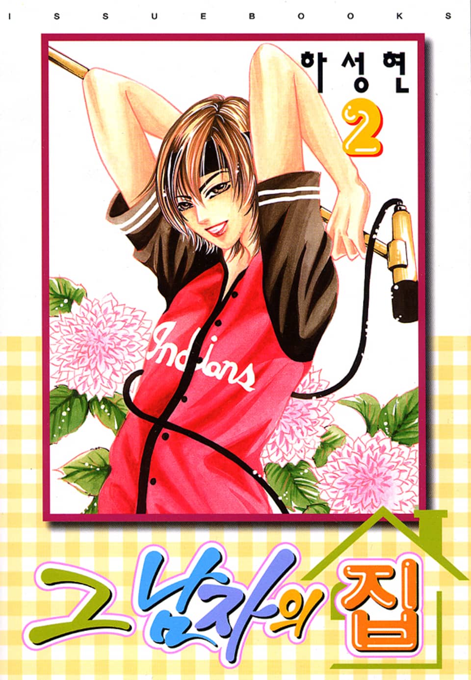 그 남자의 집 2권