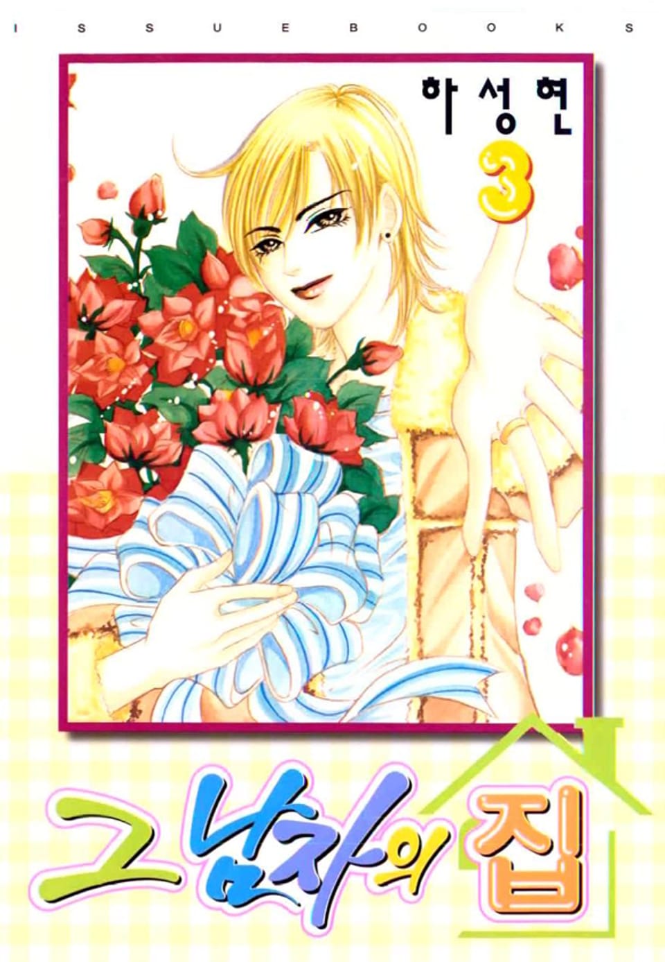 그 남자의 집 3권