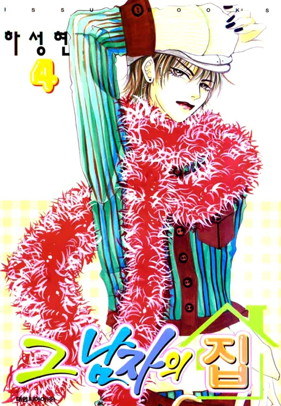 그 남자의 집 4권