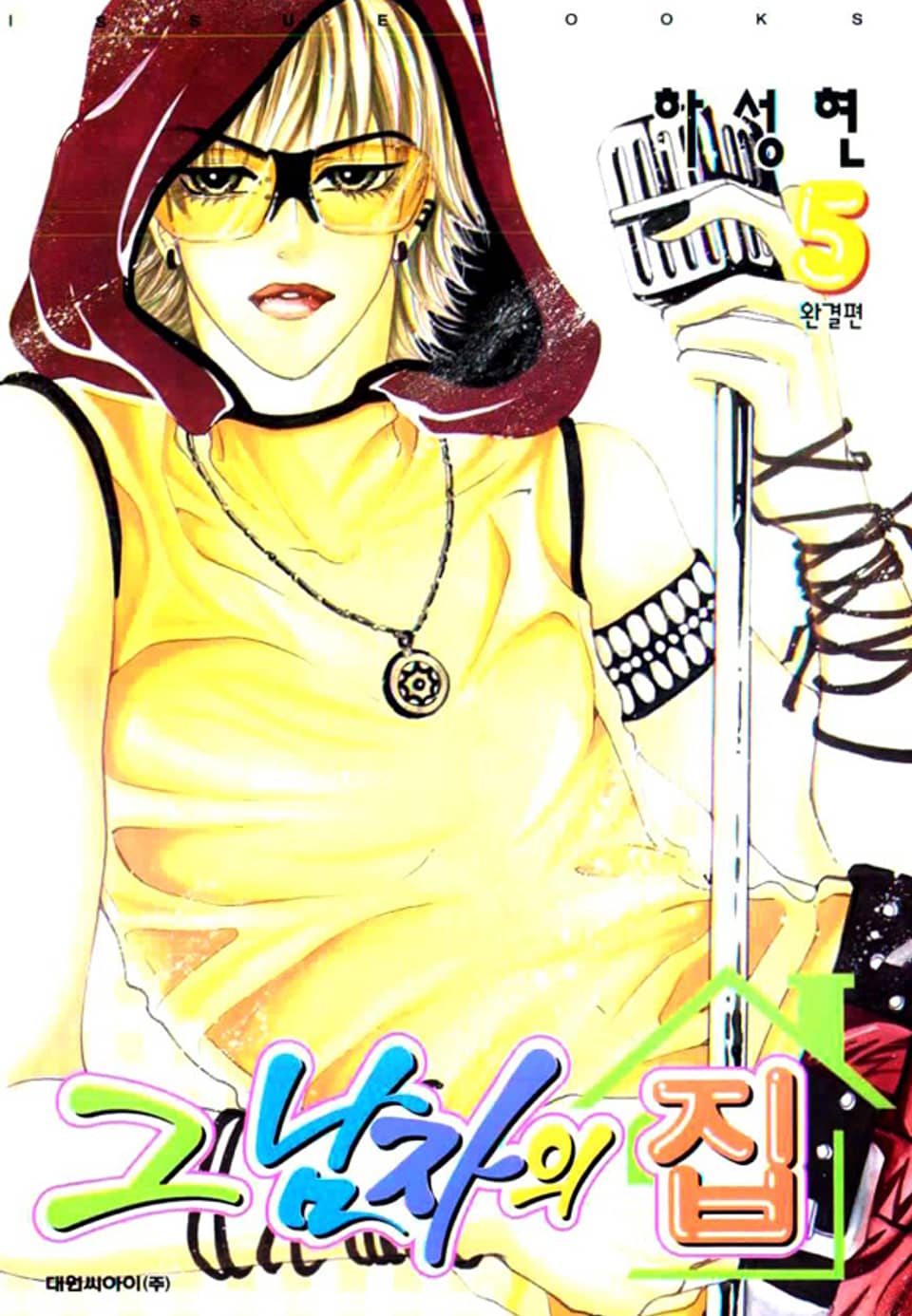 그 남자의 집 5권 (완결)