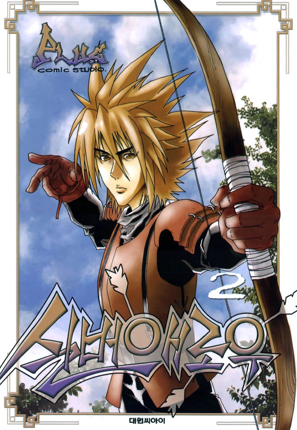 실버애로우 2권