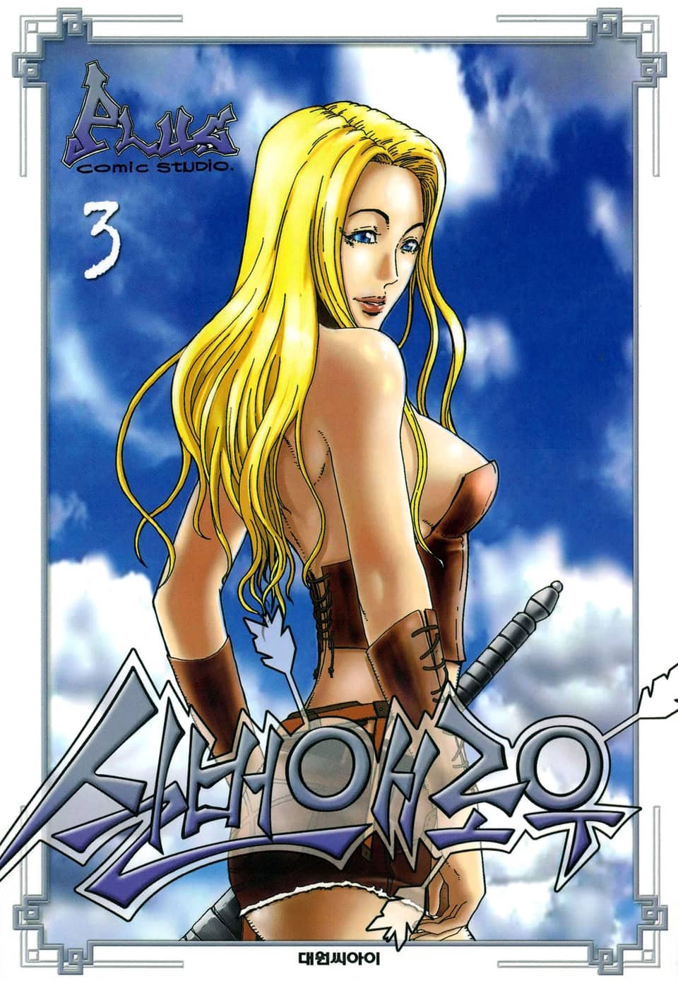 실버애로우 3권