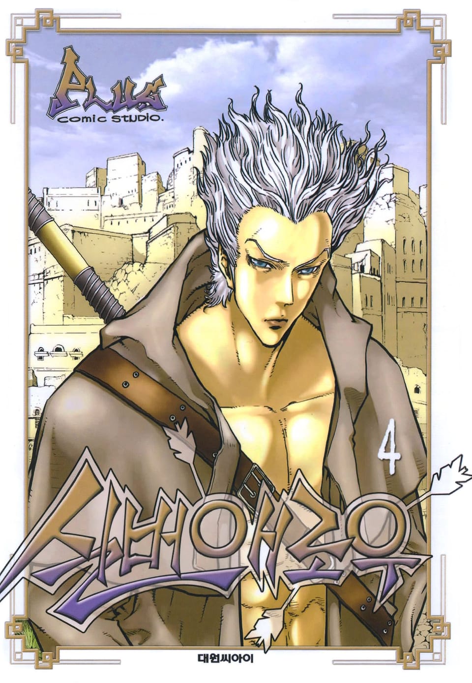 실버애로우 4권