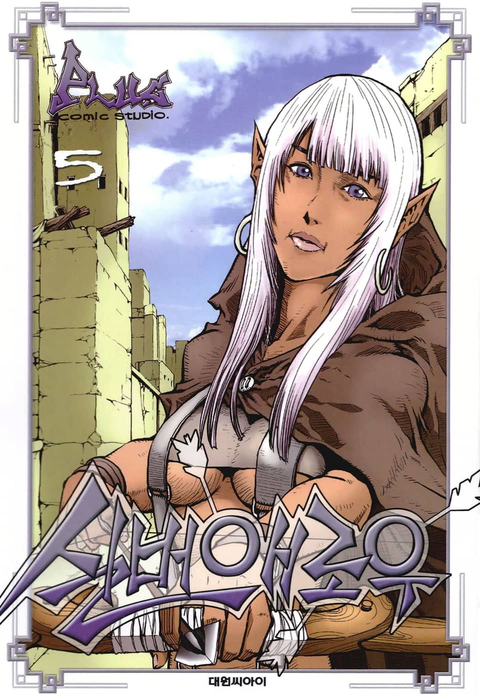 실버애로우 5권 (완결)