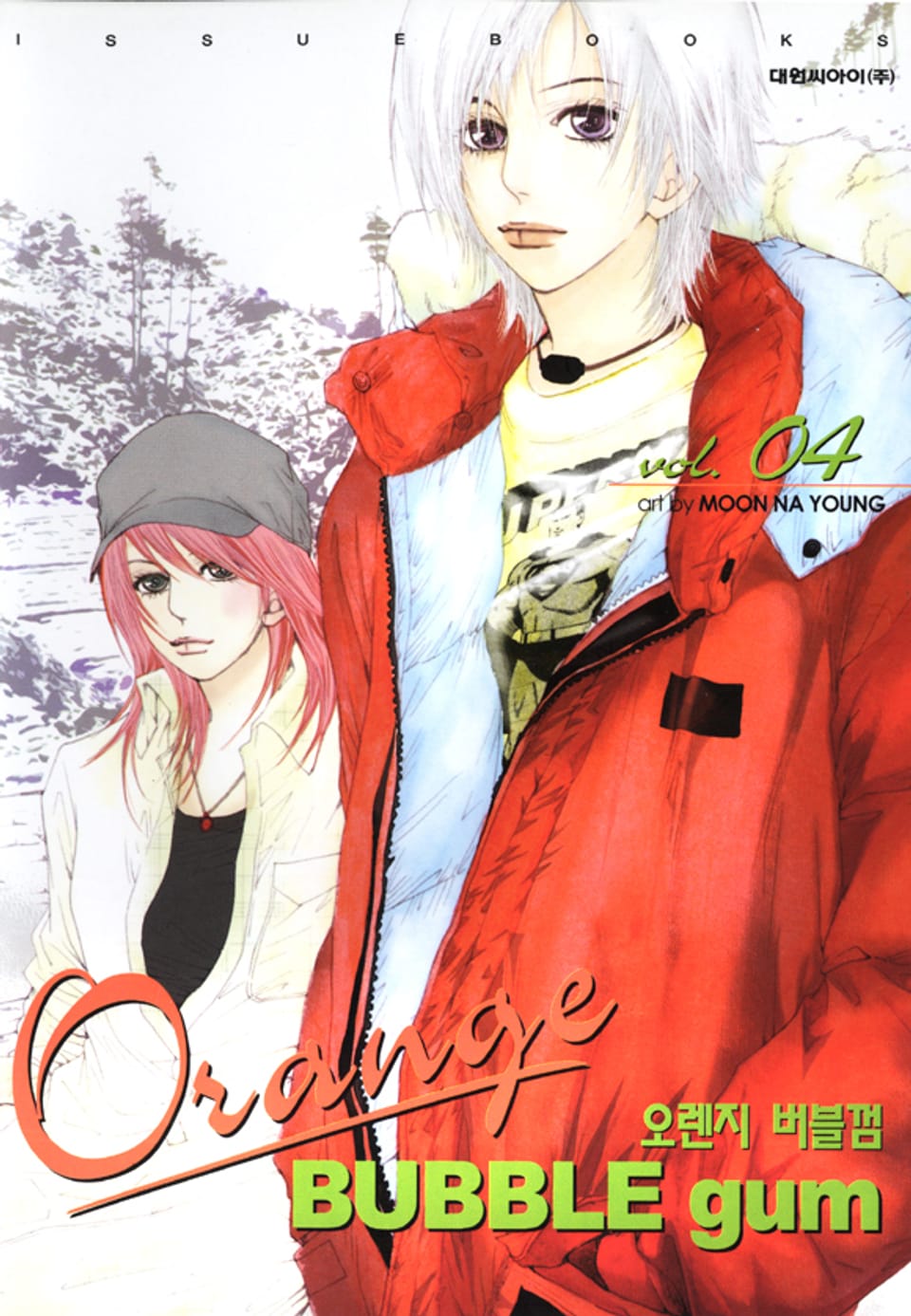 오렌지 버블껌 4권 (완결)