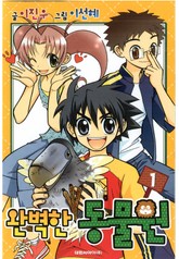 완벽한 동물원 표지 이미지