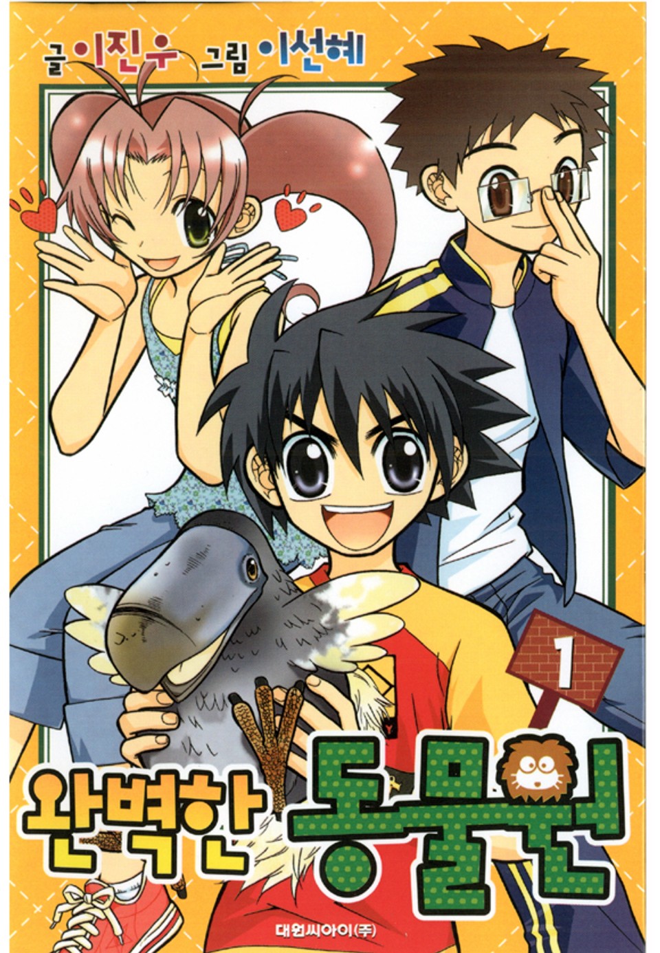 완벽한 동물원 1권