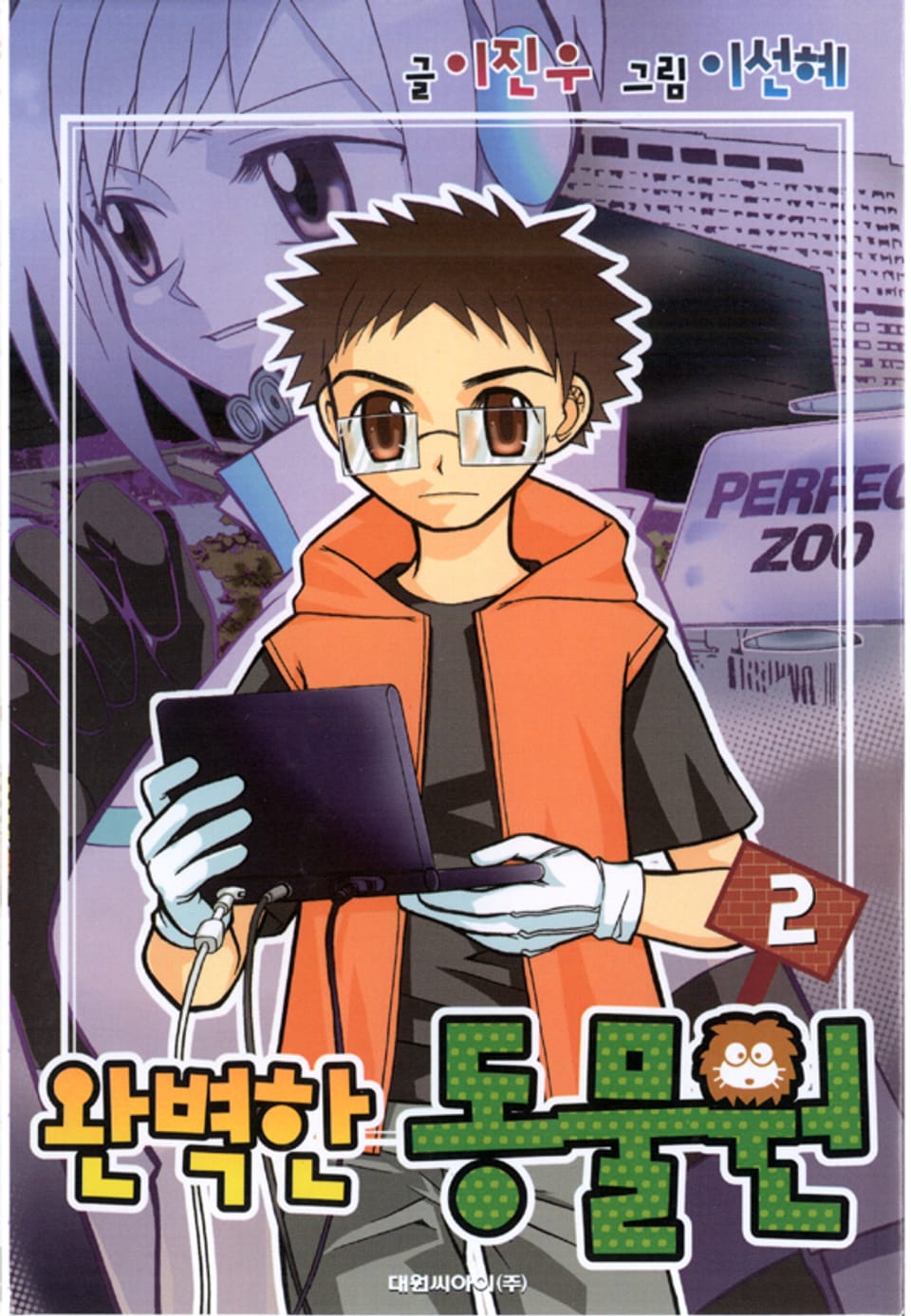 완벽한 동물원 2권