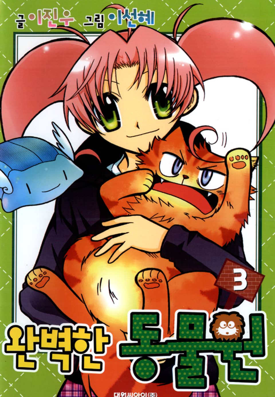 완벽한 동물원 3권